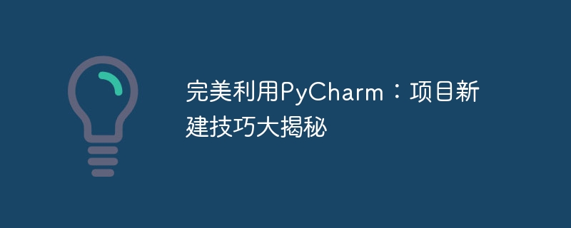 新しい PyCharm プロジェクト: ベスト ヒントが明らかに