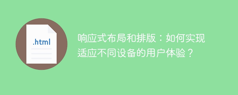 適應不同裝置的使用者體驗：實現響應式佈局和排版的方法