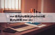 在Mac OS上配置PHP环境并更改PHP版本（使用PHPStorm）