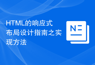 Implementation method of HTML's responsive layout design guide