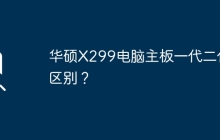 华硕X299电脑主板的一代和二代有什么差别？