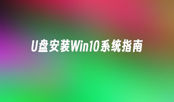 Win10系統USB安裝教學