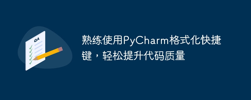 熟练使用PyCharm格式化快捷键，轻松提升代码质量