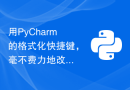 用PyCharm的格式化快捷键，毫不费力地改善代码质量