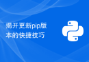揭开更新pip版本的快捷技巧