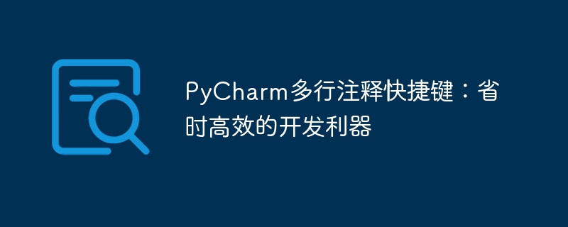 PyCharm多行注释快捷键：省时高效的开发利器