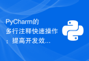 PyCharm的多行注释快速操作：提高开发效率的必备工具