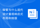 探索为什么现代设计重视响应式布局和排版