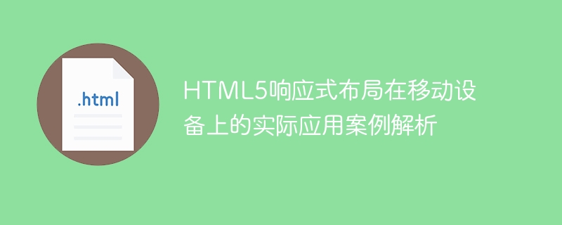 HTML5响应式布局在移动设备上的实际应用案例解析