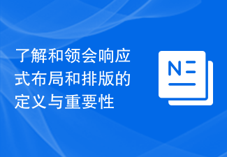 了解和领会响应式布局和排版的定义与重要性