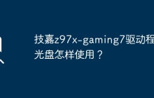 如何使用技嘉z97x-gaming7驱动程序光盘？