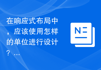 在響應式佈局中，應該使用怎樣的單位來設計？