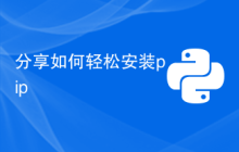分享如何轻松安装pip