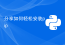 分享如何轻松安装pip