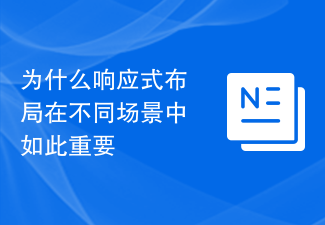 為什麼響應式佈局在不同場景中如此重要