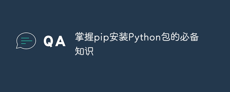 掌握pip安装Python包的必备知识