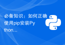 必备知识：如何正确使用pip安装Python包