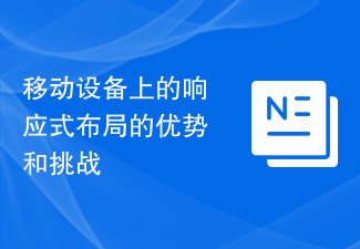 行動裝置上的響應式佈局的優勢和挑戰