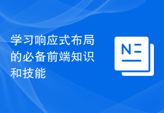 學習響應式佈局的必備前端知識與技能