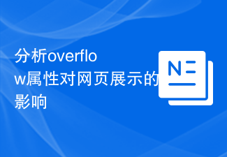 分析overflow属性对网页展示的影响