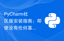 PyCharm社区版安装指南：即使没有任何基础也能简单安装设置