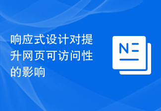 响应式设计对提升网页可访问性的影响