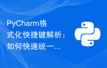PyCharm格式化快捷键解析：如何快速统一代码风格