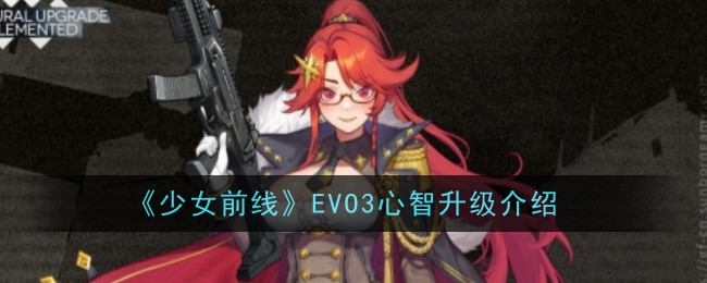 《少女前線》EVO3心智升級介紹