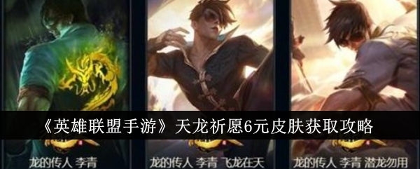 League of Legends Mobile Game Tianlong Wish 6 Yuan Skin Obtaining Guide