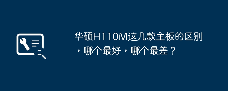 ASUS H110M 시리즈 마더보드의 차이점과 장단점을 비교하면 어떤 것이 최선의 선택일까요?