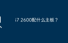 适配i7 2600的主板有哪些选择？