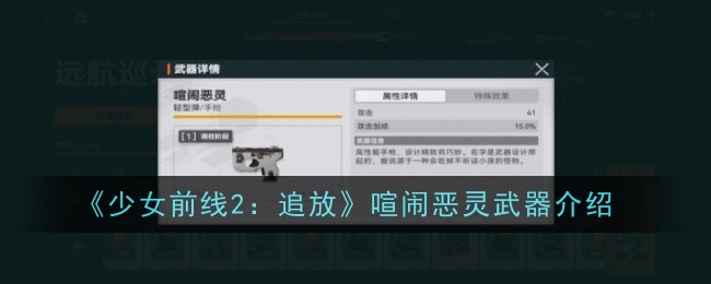 《少女前线2:追放》喧闹恶灵武器介绍