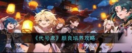 沉玉谷仙力解谜攻略-《原神》4.4版本