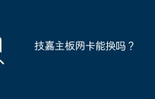 技嘉主板的网卡是否可以更换？