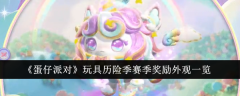 《蛋仔派对》玩具历险季赛季奖励外观一览