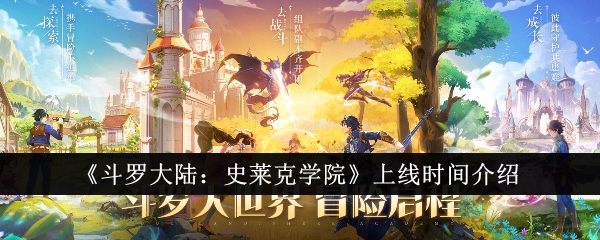 《斗罗大陆:史莱克学院》上线时间介绍