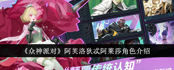 阿佛洛狄忒阿莱莎在《众神派对》中扮演的角色简介