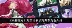 阿佛洛狄忒阿莱莎在《众神派对》中扮演的角色简介