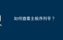 主板序列号的查询方法有哪些？