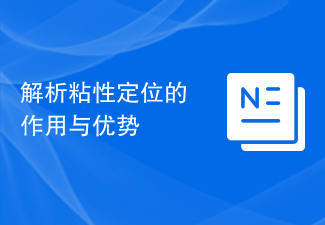 解析粘性定位的作用与优势