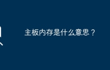 什么是主板的内存？