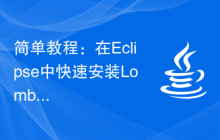 简单教程：在Eclipse中快速安装Lombok插件