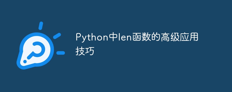 python中len函数的高级应用技巧