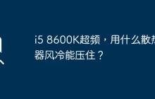 i5 8600K超频，用什么散热器风冷能压住？