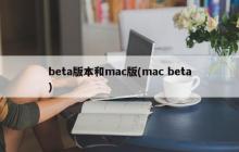 Beta版本的MAC版本