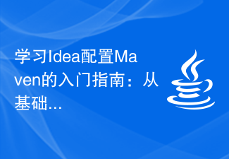 学习Idea配置Maven的入门指南:从基础开始掌握Maven的教程