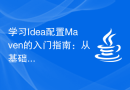 学习Idea配置Maven的入门指南：从基础开始掌握Maven的教程