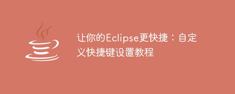 提高Eclipse速度：個人化快捷鍵設定指南