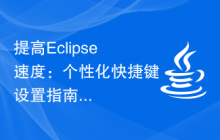 提高Eclipse速度：个性化快捷键设置指南