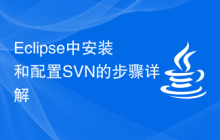 Eclipse中安装和配置SVN的步骤详解